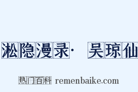 淞隐漫录·吴琼仙是什么意思的图片